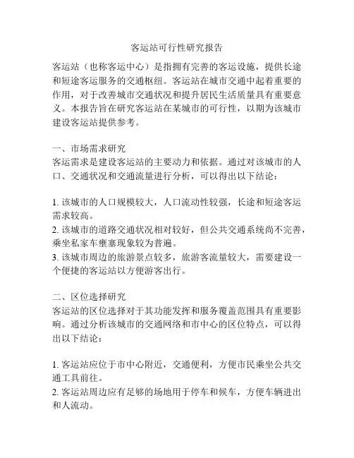 客运站可行性研究报告