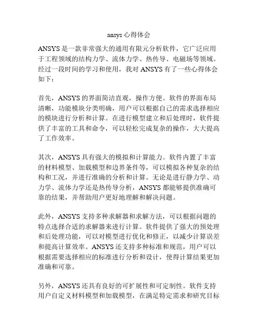 ansys心得体会