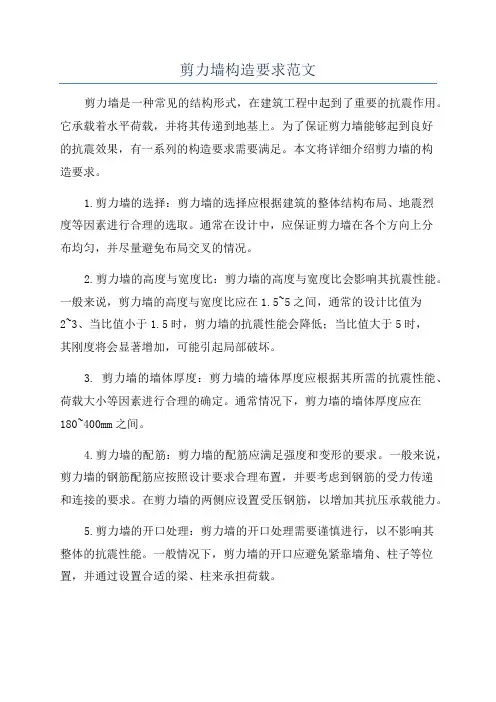 剪力墙构造要求范文