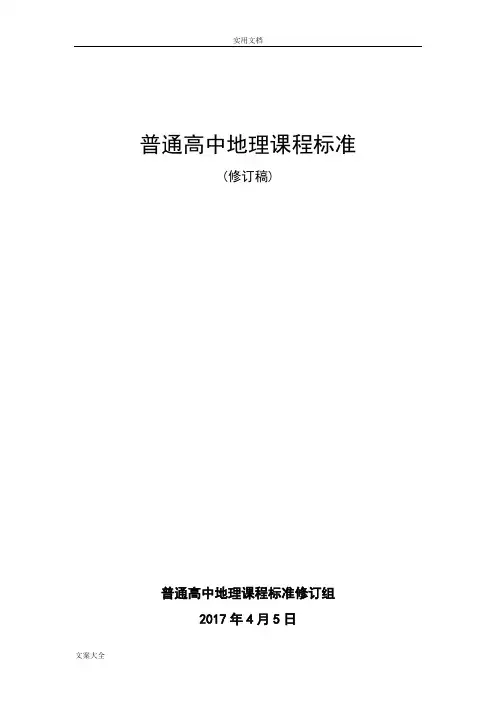 普通高中地理课程实用标准-2017修订版