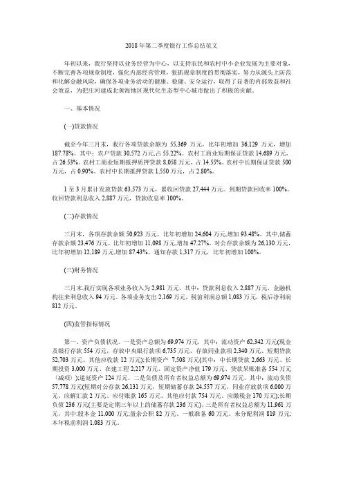 2018年第二季度银行工作总结范文.doc