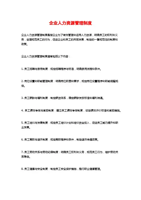 企业人力资源管理制度
