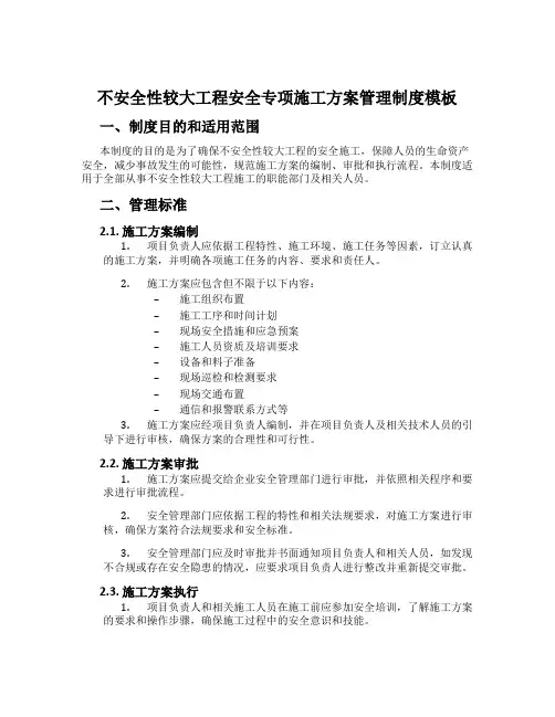 危险性较大工程安全专项施工方案管理制度模板
