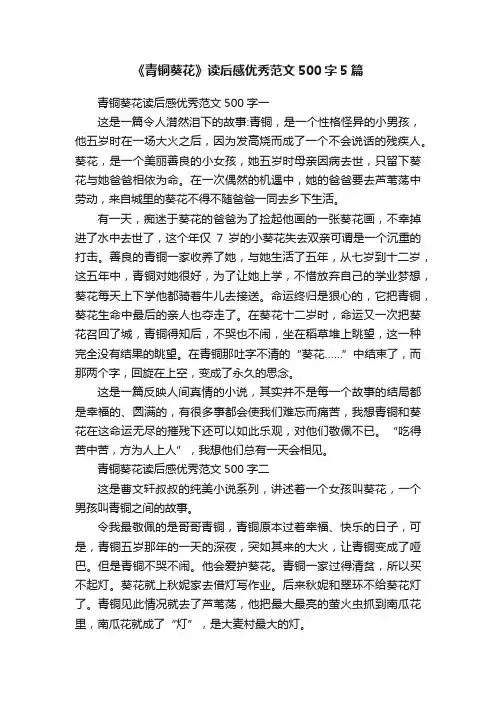 《青铜葵花》读后感优秀范文500字5篇