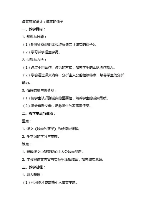 语文教案设计：诚实的孩子