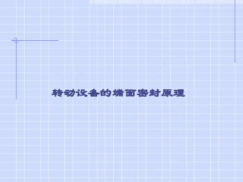 转动设备的端面密封原理