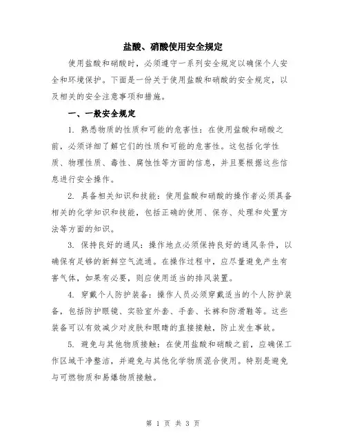 盐酸、硝酸使用安全规定