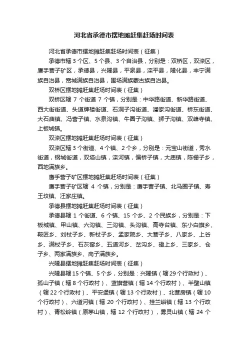 河北省承德市摆地摊赶集赶场时间表