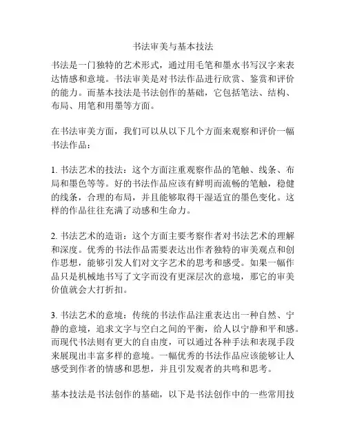 书法审美与基本技法