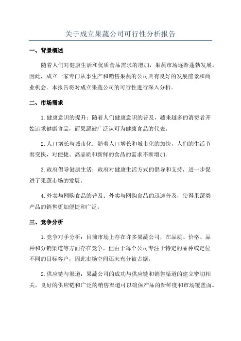关于成立果蔬公司可行性分析报告