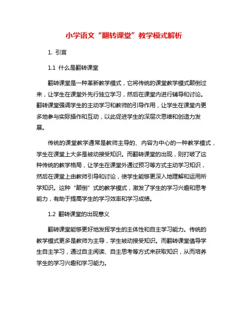 小学语文“翻转课堂”教学模式解析