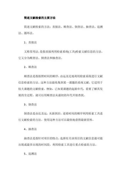 简述文献检索的主要方法