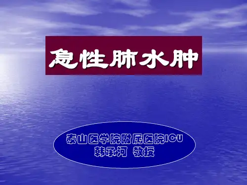 急性肺水肿