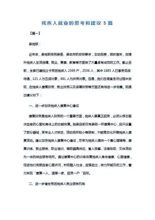 残疾人就业的思考和建议5篇