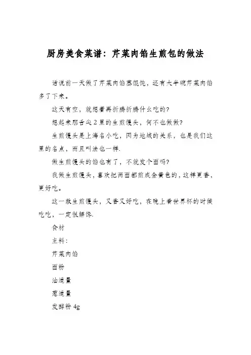 厨房美食菜谱：芹菜肉馅生煎包的做法