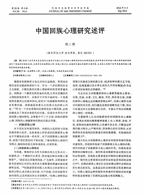 中国回族心理研究述评