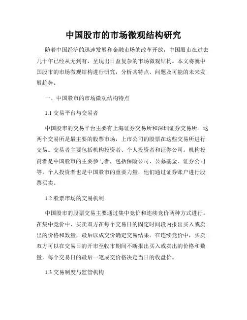 中国股市的市场微观结构研究