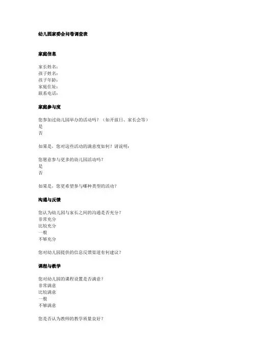 幼儿园家委会问卷调查表