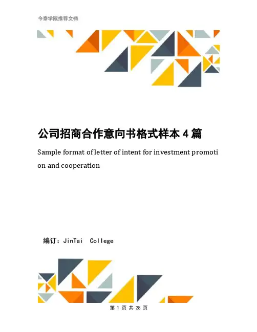 公司招商合作意向书格式样本4篇