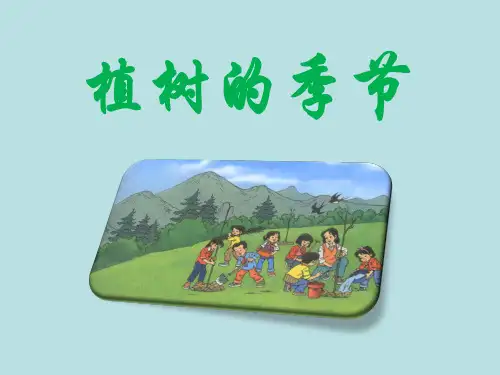 二年级语文下册《植树的季节》优教课件(第一课时)(北师大版)