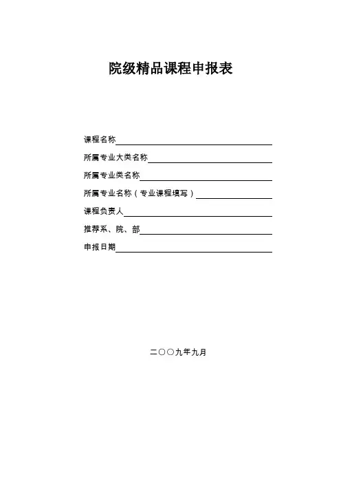 院级精品课程申报表