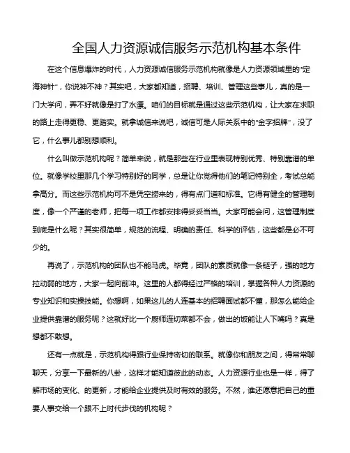 全国人力资源诚信服务示范机构基本条件