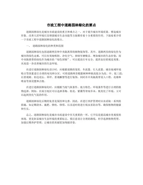 市政工程中道路园林绿化的要点
