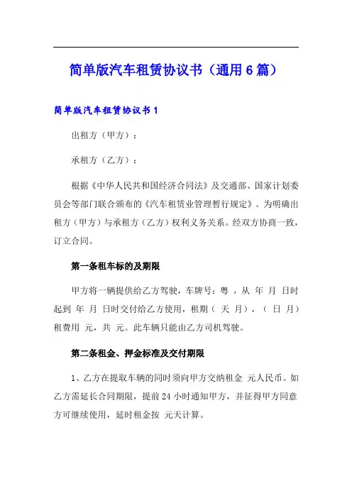 简单版汽车租赁协议书(通用6篇)