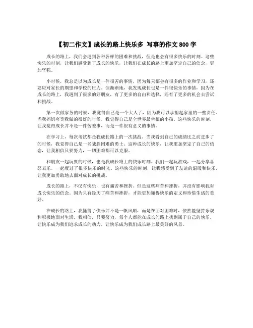 【初二作文】成长的路上快乐多 写事的作文800字