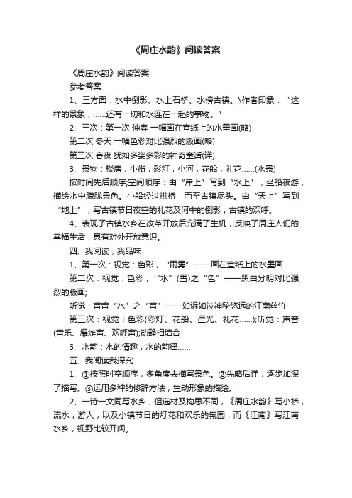 《周庄水韵》阅读答案
