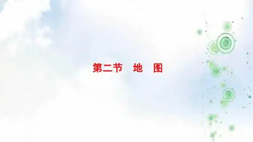 2019-2020版高考地理一轮复习人教版课件：第1章 第2节 地 图