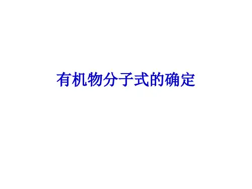 《有机物分子式、结构式的确定》PPT课件