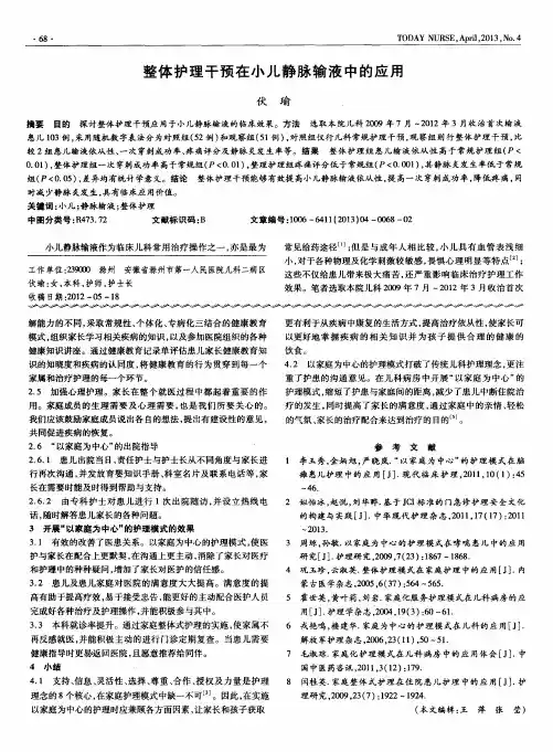 整体护理干预在小儿静脉输液中的应用