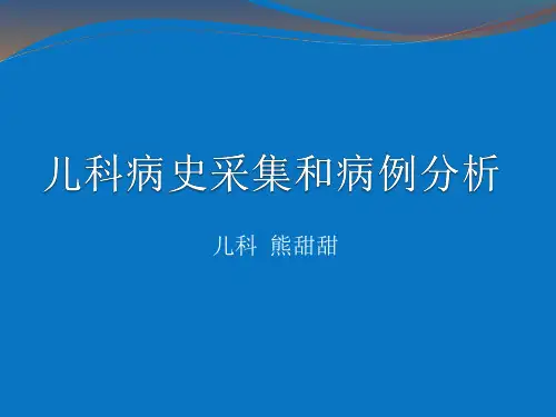 儿科病史采集和病例分析