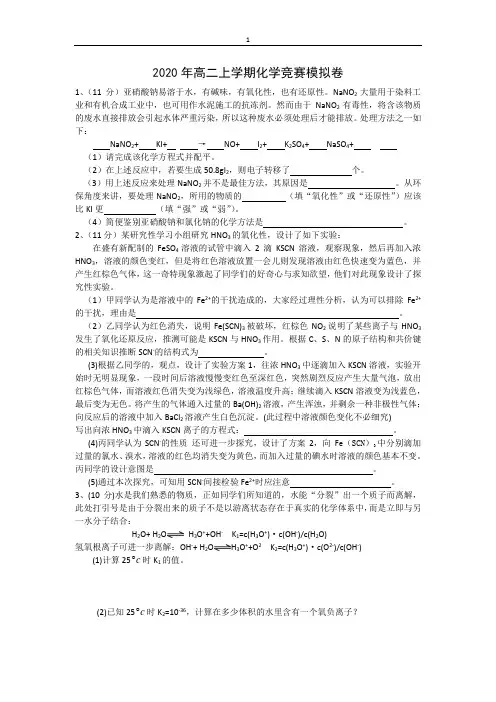 2020年高二上学期化学竞赛模拟卷