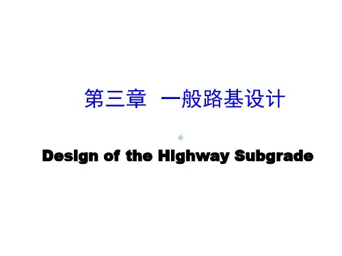 3路基路面工程第三章一般路基设计