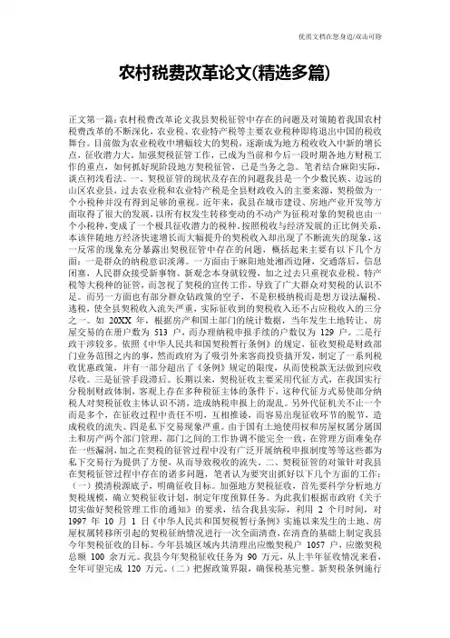 农村税费改革论文(精选多篇)