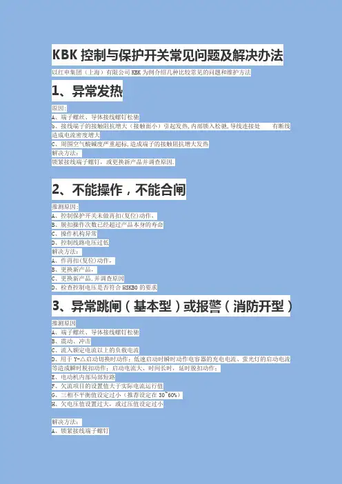 KBK保护开关常见问题及解决办法