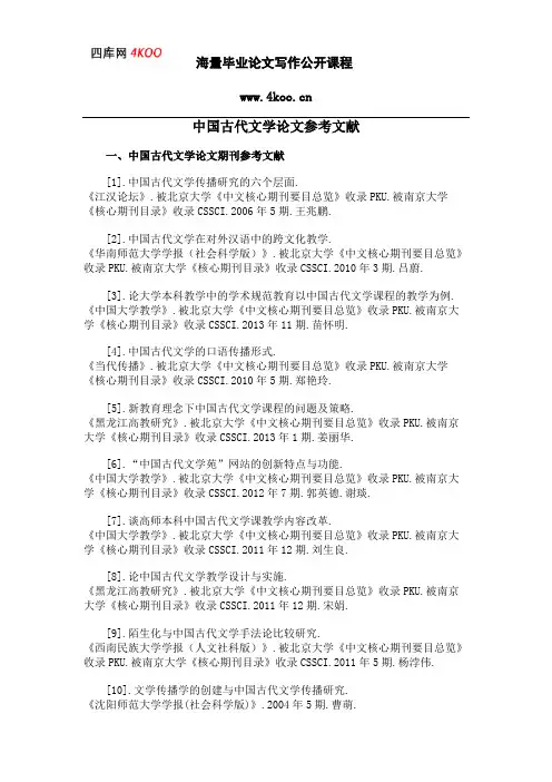 中国古代文学论文参考文献范例