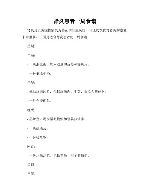 肾炎患者一周食谱