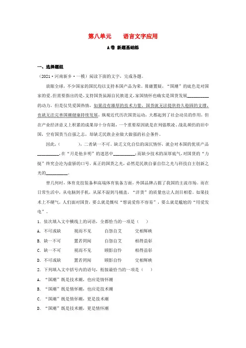 高考语文一轮复习双测卷——语言文字应用A卷(含解析)