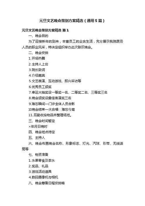 元旦文艺晚会策划方案精选（通用5篇）