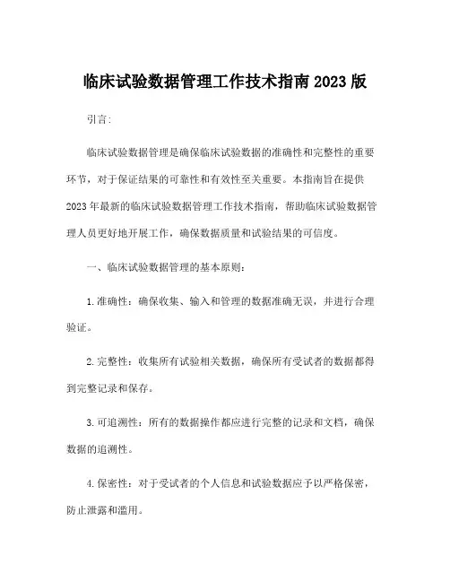 临床试验数据管理工作技术指南2023版