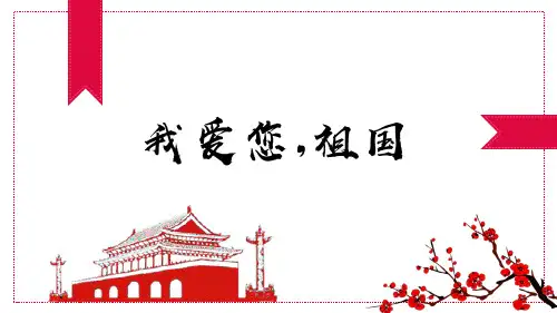 我爱你祖国国庆主题-教育PPT课件