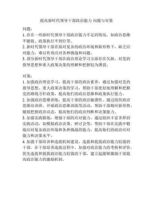 提高新时代领导干部政治能力 问题与对策