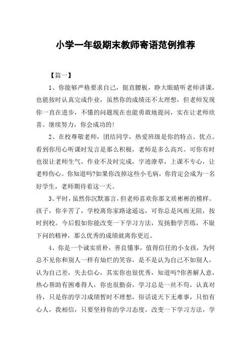 小学一年级期末教师寄语范例推荐