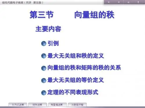 第三节  向量组的秩