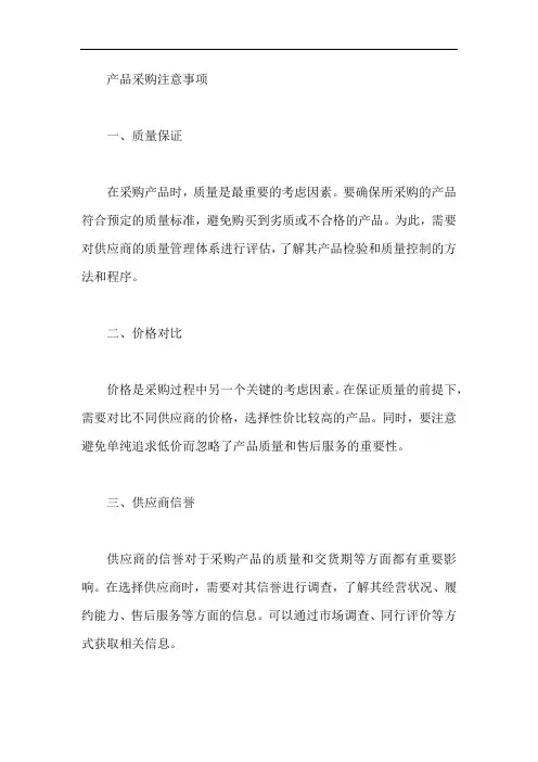 产品采购注意事项