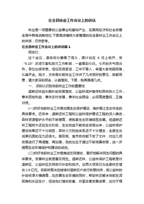 在全县林业工作会议上的讲话