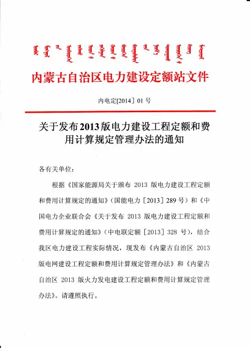 关于发布2013版电力建设工程定额和费用计算规定管理办法的通知-内电定[2014]1号
